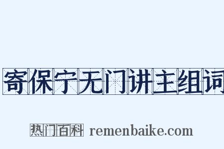 寄保宁无门讲主组词是什么意思的图片